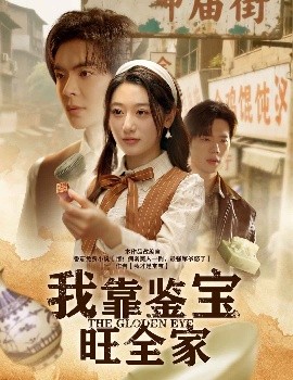 我靠鉴宝旺全家高清海报