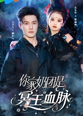 你家奶团是冥王血脉高清海报