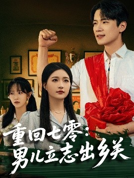 重回七零：男儿立志出乡关高清海报