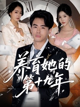 养育她的第十九年高清海报