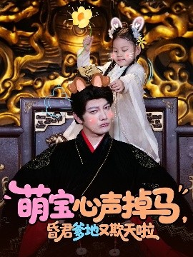 萌宝心声掉马，昏君爹地又欺天啦高清海报