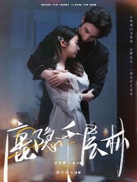 鹿隐千层林高清海报