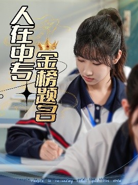人在中专金榜题名高清海报