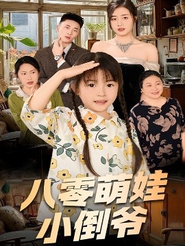 陈小姐的时空订单＆八零萌娃小倒爷高清海报