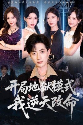 开局地狱模式我逆天改命高清海报