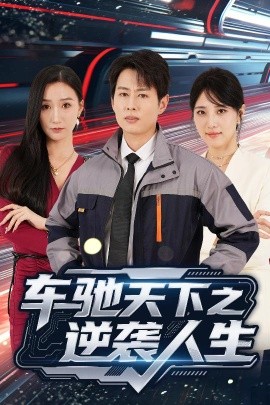 车驰天下之逆袭人生高清海报