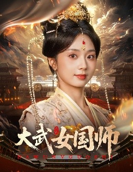 大武女国师高清海报