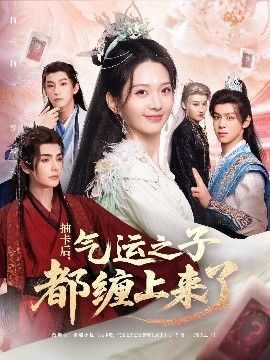 抽卡后气运之子都缠上来了高清海报