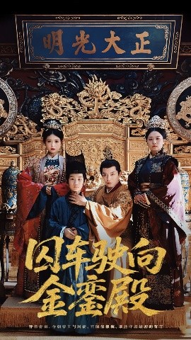 囚车驶向金銮殿高清海报