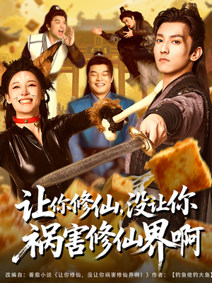让你修仙，没让你祸害修仙界啊高清海报