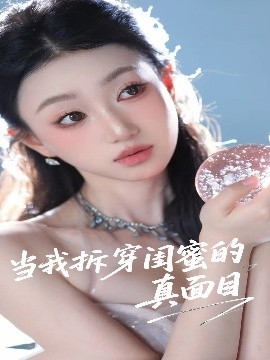 当我拆穿闺蜜的真面目高清海报