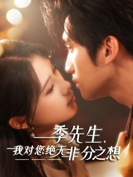 季先生，我对您绝无非分之想高清海报