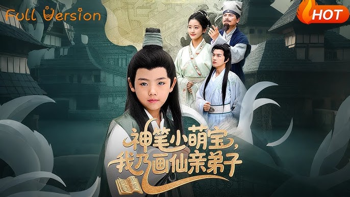 神笔小萌宝我乃画仙亲弟子高清海报