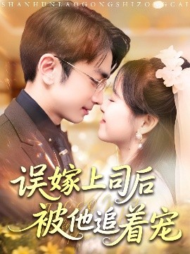 误嫁上司后被他追着宠高清海报