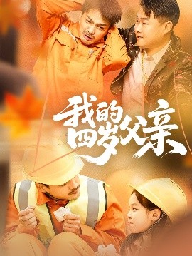 我的四岁父亲高清海报