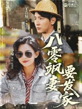 八零飒妻要发家高清海报