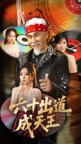 六十出道成天王高清海报