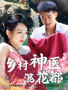 乡村神医混花都高清海报