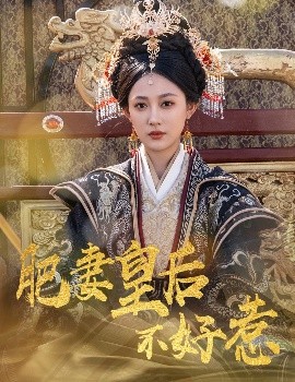 肥妻皇后不好惹高清海报