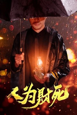 人为财死高清海报
