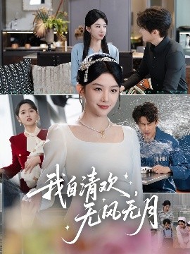 我自清欢，无风无月高清海报