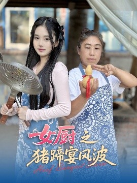 女厨之猪蹄宴风波高清海报