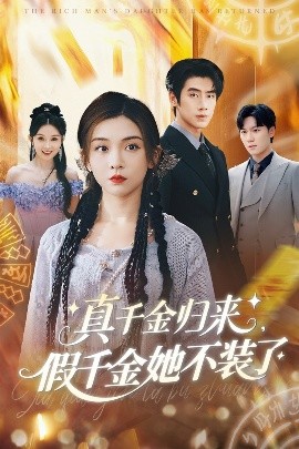 真千金归来假千金她不装了高清海报