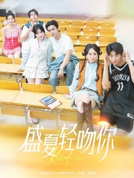 盛夏轻吻你高清海报