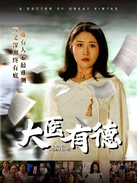 大医有德高清海报