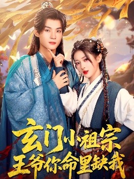 玄门小祖宗，王爷你命里缺我高清海报