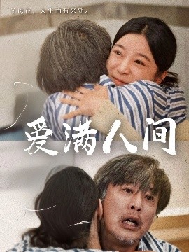 爱满人间高清海报