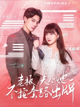 老板夫人她不按套路出牌&虐文女主的千层套路高清海报