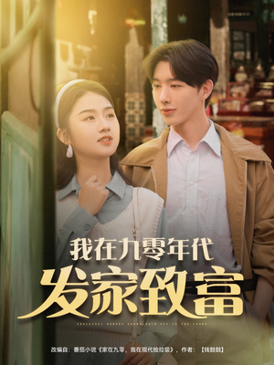 我在九零年代发家致富高清海报