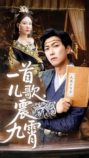 一首儿歌震九霄高清海报