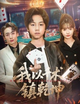 我以千术镇乾坤高清海报