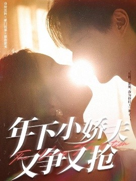 年下小娇夫又争又抢高清海报
