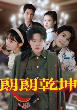 朗朗乾坤高清海报