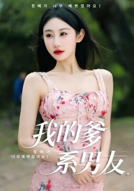 我的爹系男友&爱的正义与回响高清海报