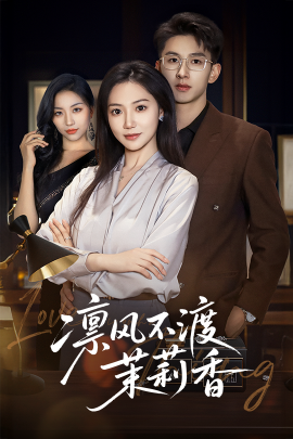 凛风不渡茉莉香高清海报