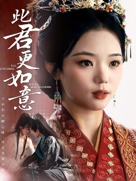 此君更如意高清海报