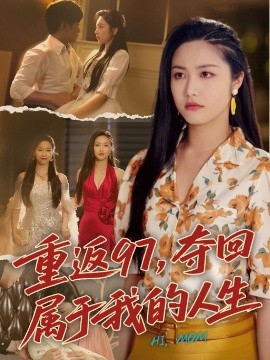 重返97，夺回属于我的人生＆我真是你亲女儿啊高清海报