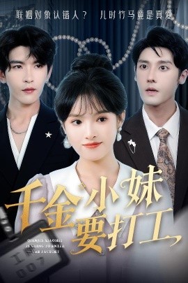 千金小妹要打工高清海报