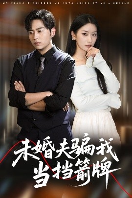 未婚夫骗我当挡箭牌高清海报