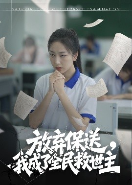 放弃保送，我成了全民救世主高清海报