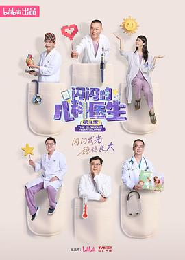 闪闪的儿科医生第3季