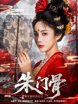 朱门骨高清海报