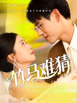 竹马难猜高清海报