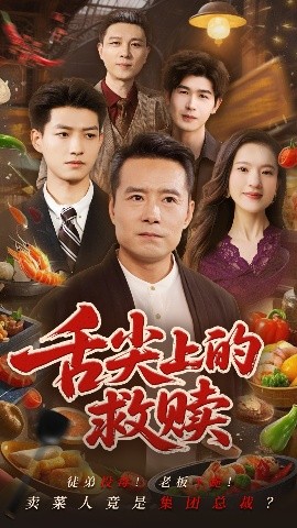 舌尖上的救赎高清海报