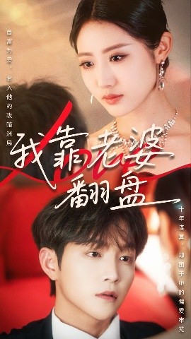我靠老婆翻盘高清海报