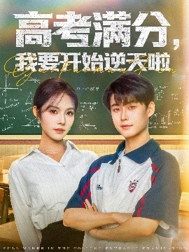 高考满分，我要开始逆天啦高清海报